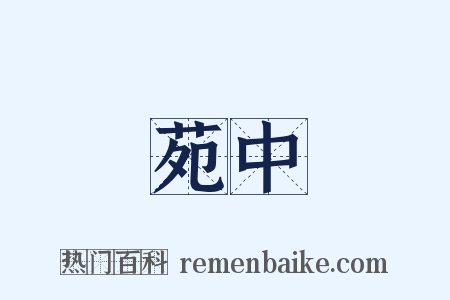 苑中是什么意思的图片